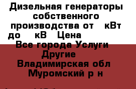 Дизельная генераторы собственного производства от 10кВт до 400кВ › Цена ­ 390 000 - Все города Услуги » Другие   . Владимирская обл.,Муромский р-н